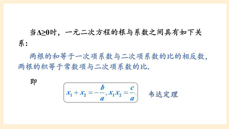 湘教版数学九上 第2章《一元二次方程章末复习》课件07