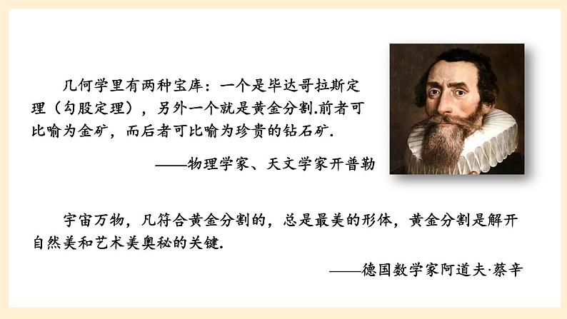 湘教版数学九上 3 《数学与文化 美妙的黄金分割》课件+素材06