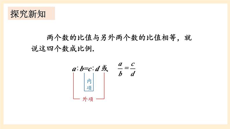 湘教版数学九上 3.1.1 比例的基本性质 课件04