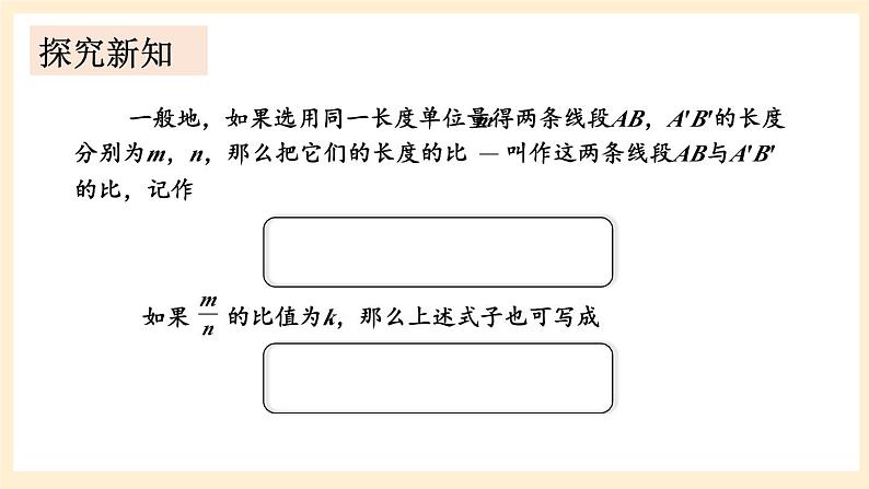 湘教版数学九上 3.1.2 成比例线段 课件04