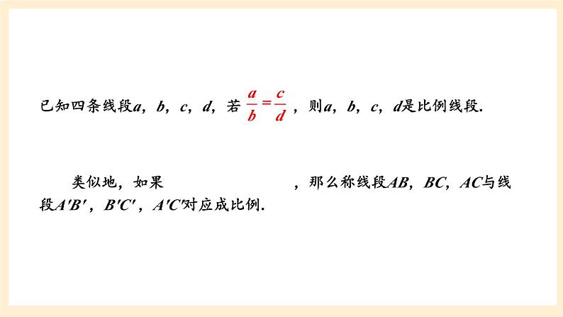 湘教版数学九上 3.1.2 成比例线段 课件第6页