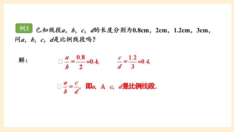 湘教版数学九上 3.1.2 成比例线段 课件第7页