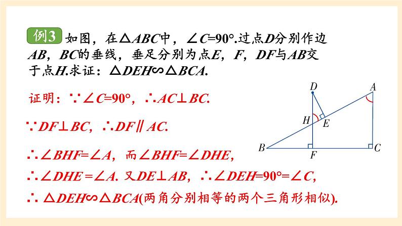 湘教版数学九上 3.4.1 相似三角形的判定与性质 课件第2课时 课件06