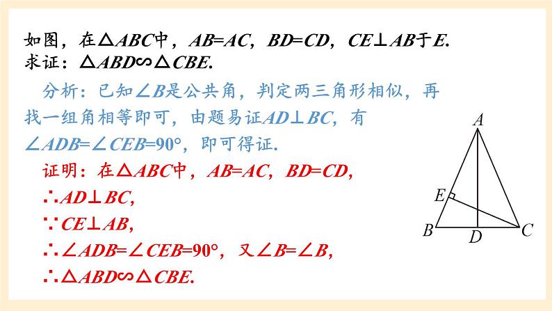 湘教版数学九上 3.4.1 相似三角形的判定与性质 课件第2课时 课件07