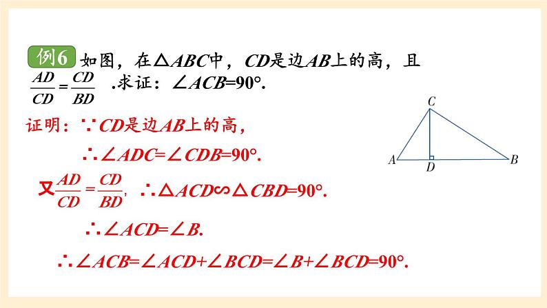 湘教版数学九上 3.4.1 相似三角形的判定与性质 课件第3课时 课件07