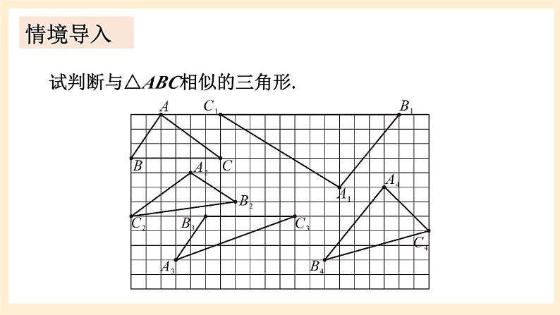 湘教版数学九上 3.4.1 相似三角形的判定与性质 课件第4课时 课件第2页