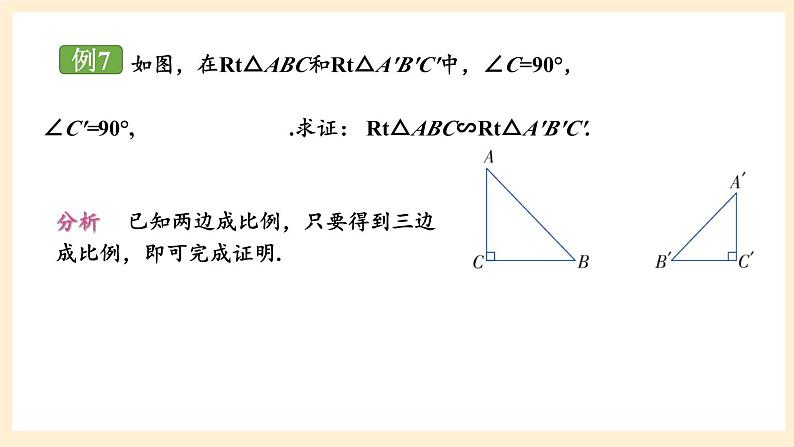 湘教版数学九上 3.4.1 相似三角形的判定与性质 课件第4课时 课件05