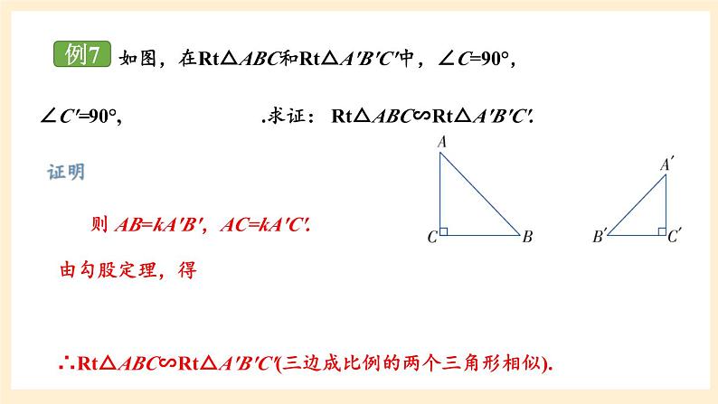 湘教版数学九上 3.4.1 相似三角形的判定与性质 课件第4课时 课件第6页