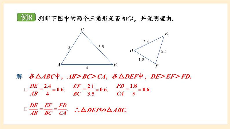 湘教版数学九上 3.4.1 相似三角形的判定与性质 课件第4课时 课件07