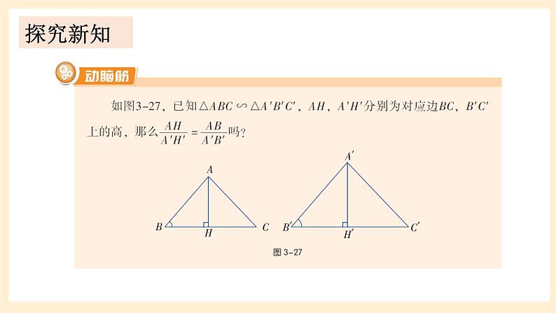 湘教版数学九上 3.4.2 相似三角形的性质 第1课时 课件04