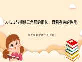 湘教版數(shù)學(xué)九上 3.4.2 相似三角形的性質(zhì) 第2課時 課件