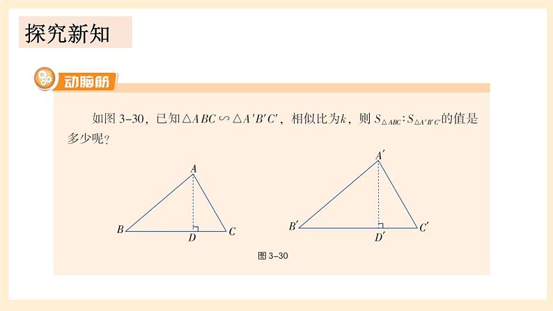 湘教版数学九上 3.4.2 相似三角形的性质 第2课时 课件03