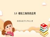 湘教版數(shù)學(xué)九上 3.5《 相似三角形的應(yīng)用》課件