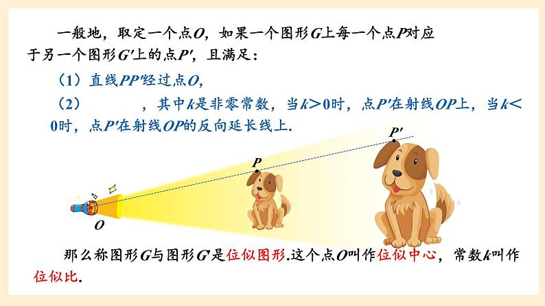 湘教版数学九上 3.6《 位似》第1课时 位似图形的概念及画法 课件第5页