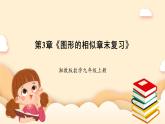 湘教版數(shù)學九上 第3章《圖形的相似章末復習》課件