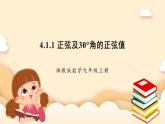 湘教版數(shù)學(xué)九上 4.1《 正弦和余弦》第1課時(shí) 正弦及30°角的正弦值 課件