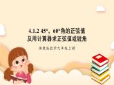 湘教版數(shù)學(xué)九上 4.1《 正弦和余弦》第2課時(shí) 45°，60°角的正弦值及用計(jì)算器求正弦值或銳角 課件