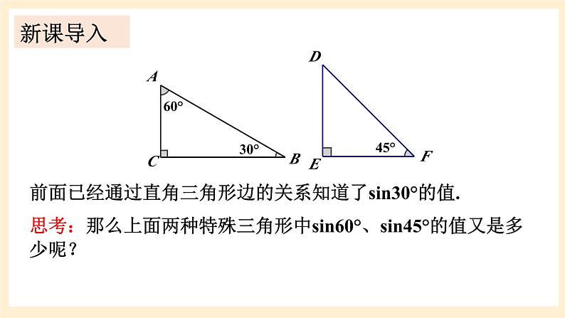 湘教版数学九上 4.1《 正弦和余弦》第2课时 45°，60°角的正弦值及用计算器求正弦值或锐角 课件02