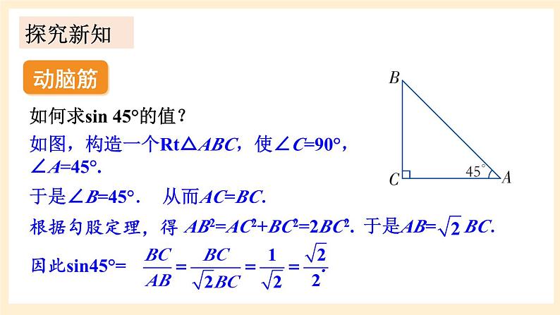 湘教版数学九上 4.1《 正弦和余弦》第2课时 45°，60°角的正弦值及用计算器求正弦值或锐角 课件03