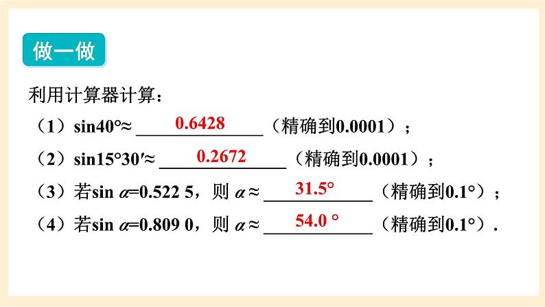 湘教版数学九上 4.1《 正弦和余弦》第2课时 45°，60°角的正弦值及用计算器求正弦值或锐角 课件08