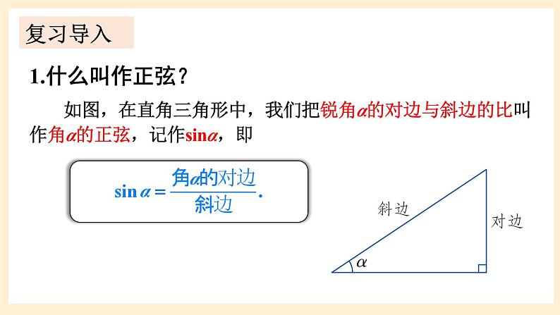 湘教版数学九上 4.1《 正弦和余弦》第3课时 余弦 课件02