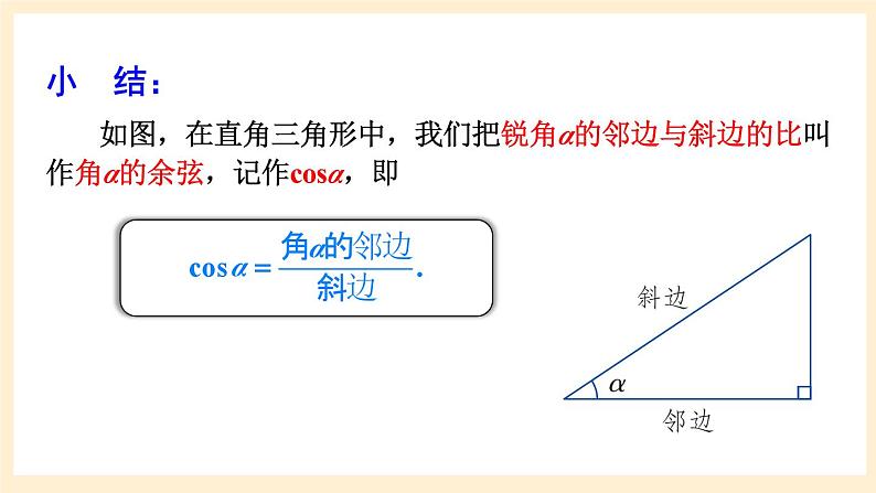 湘教版数学九上 4.1《 正弦和余弦》第3课时 余弦 课件06