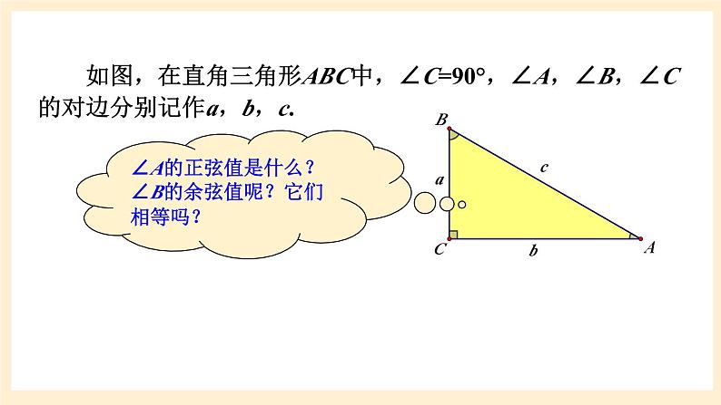 湘教版数学九上 4.1《 正弦和余弦》第3课时 余弦 课件07