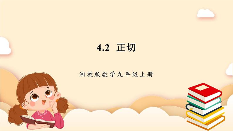 湘教版数学九上 4.2《 正切》课件01