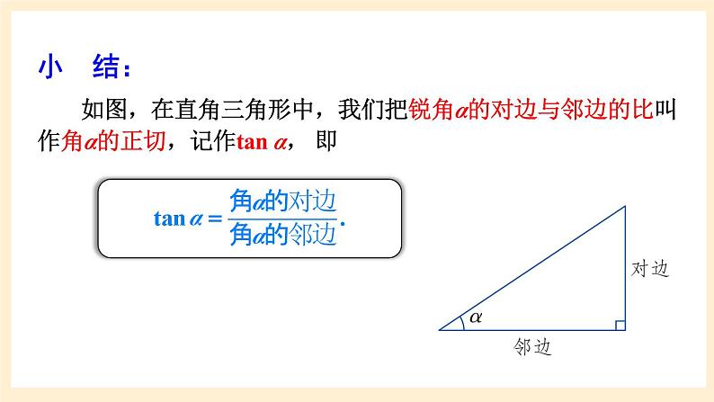 湘教版数学九上 4.2《 正切》课件05