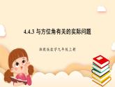 湘教版數(shù)學(xué)九上 4.4《 解直角三角形的應(yīng)用》第3課時 與方位角有關(guān)的實(shí)際問題 課件