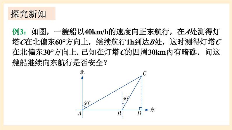 湘教版数学九上 4.4《 解直角三角形的应用》第3课时 与方位角有关的实际问题 课件04