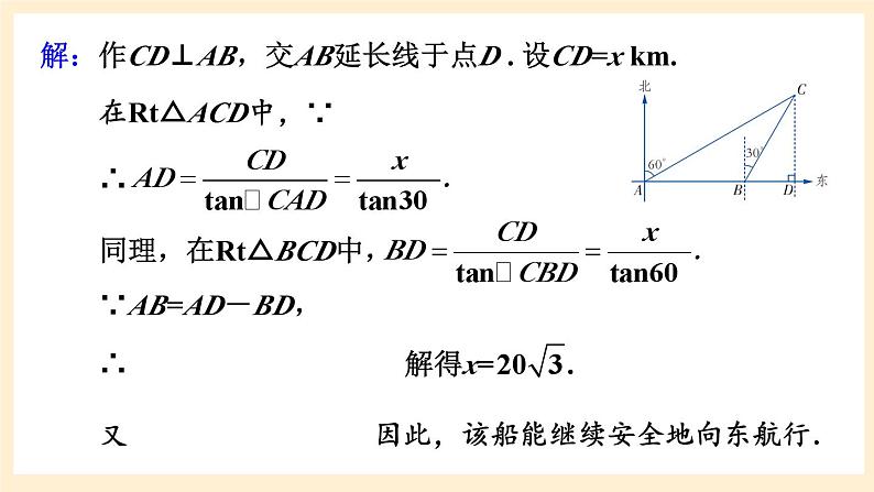 湘教版数学九上 4.4《 解直角三角形的应用》第3课时 与方位角有关的实际问题 课件06