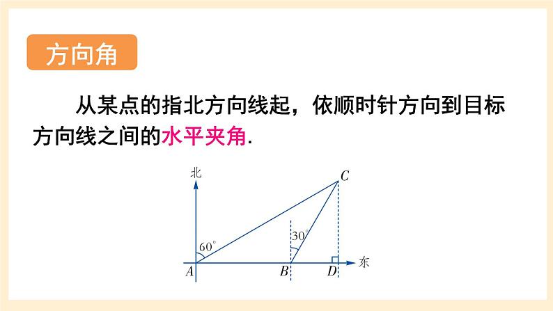 湘教版数学九上 4.4《 解直角三角形的应用》第3课时 与方位角有关的实际问题 课件07