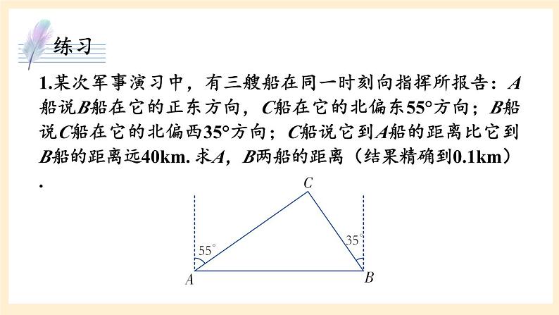 湘教版数学九上 4.4《 解直角三角形的应用》第3课时 与方位角有关的实际问题 课件08