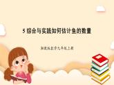 湘教版數(shù)學(xué)九上 5 綜合與實(shí)踐 《如何估計(jì)魚的數(shù)量》課件