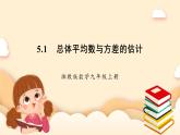 湘教版數(shù)學九上 5.1《 總體平均數(shù)與方差的估計》課件