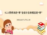湘教版數(shù)學九上 5.2《 統(tǒng)計的簡單應用》第1課時 用樣本的“率”去估計總體相應的“率” 課件