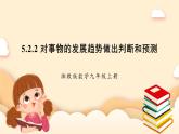 湘教版數(shù)學九上 5.2《 統(tǒng)計的簡單應用》第2課時 對事物的發(fā)展趨勢做出判斷和預測 課件