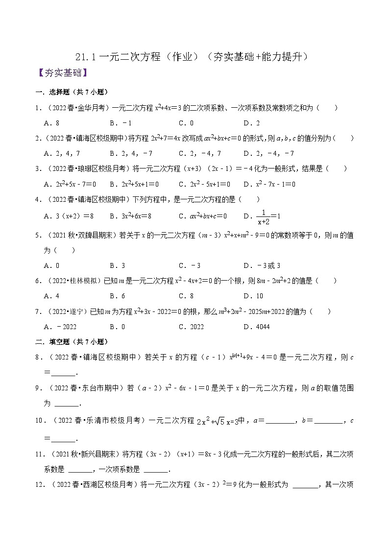 人教版数学九年级上册21.1《一元二次方程》练习（原卷版+解析版）01
