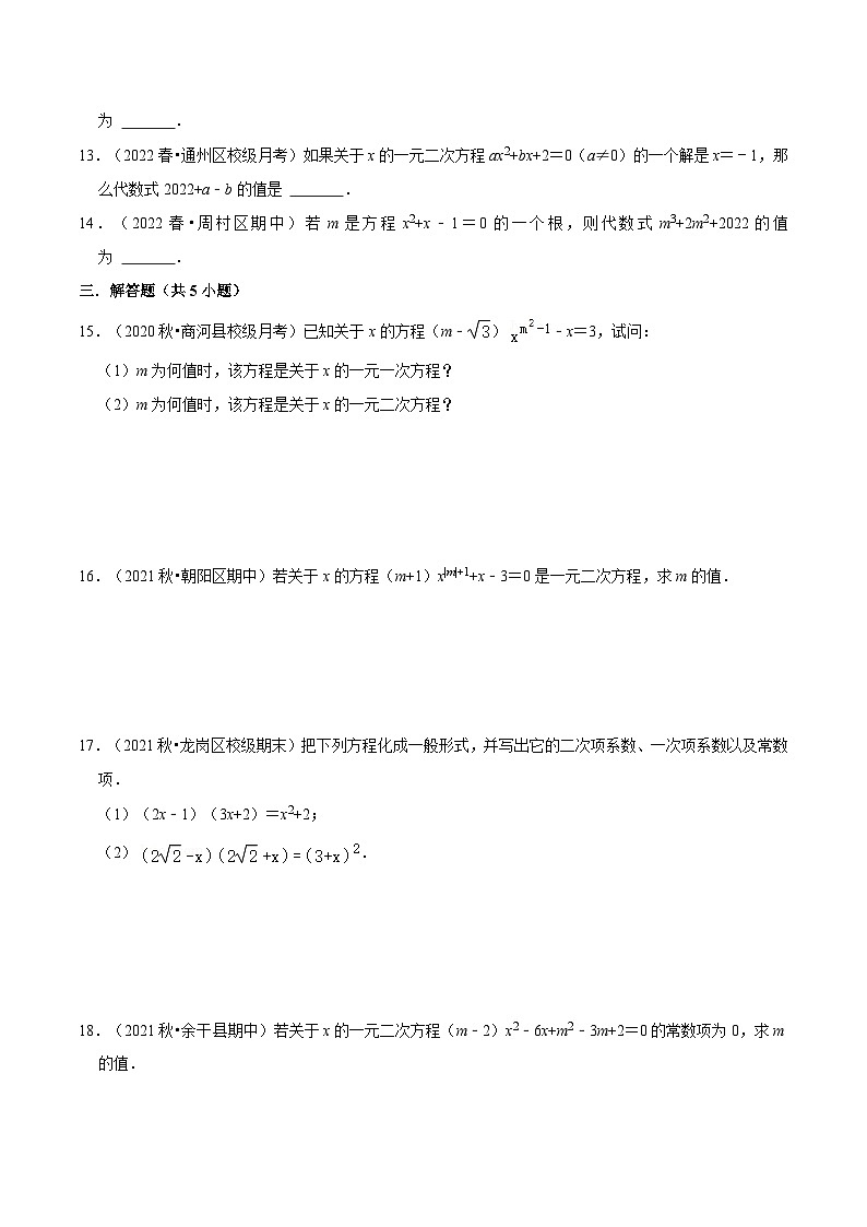 人教版数学九年级上册21.1《一元二次方程》练习（原卷版+解析版）02