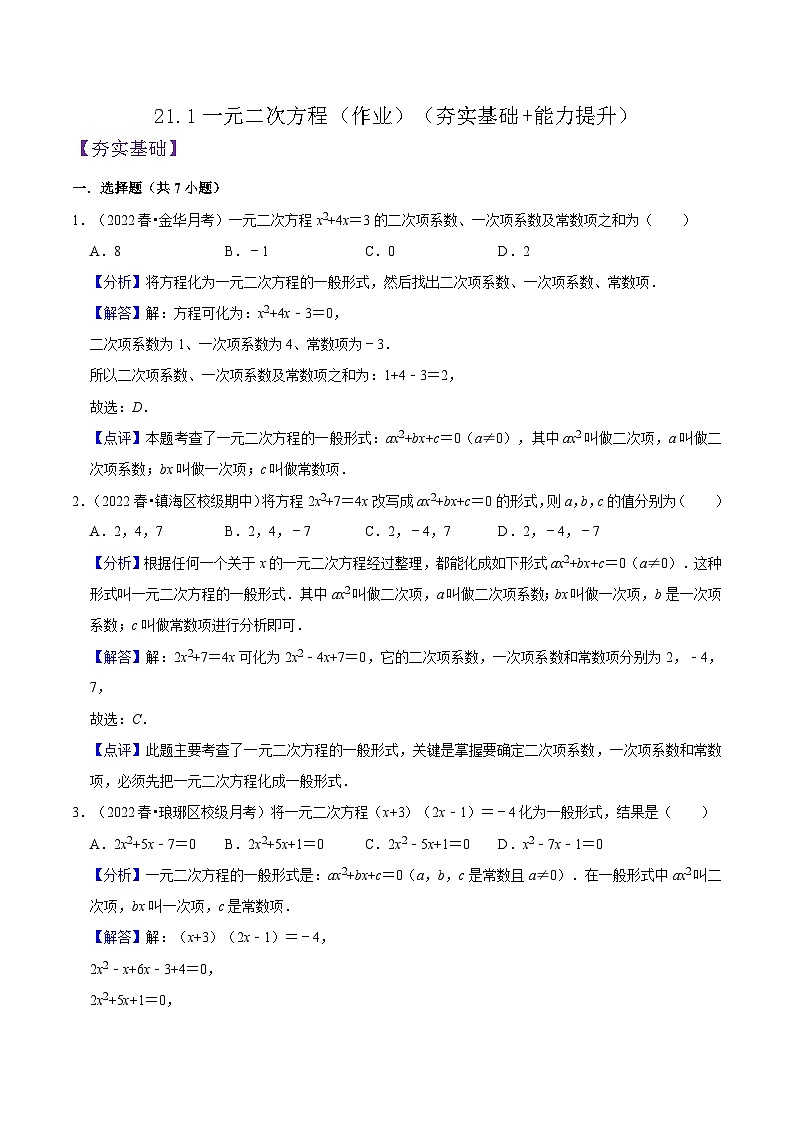 人教版数学九年级上册21.1《一元二次方程》练习（原卷版+解析版）01
