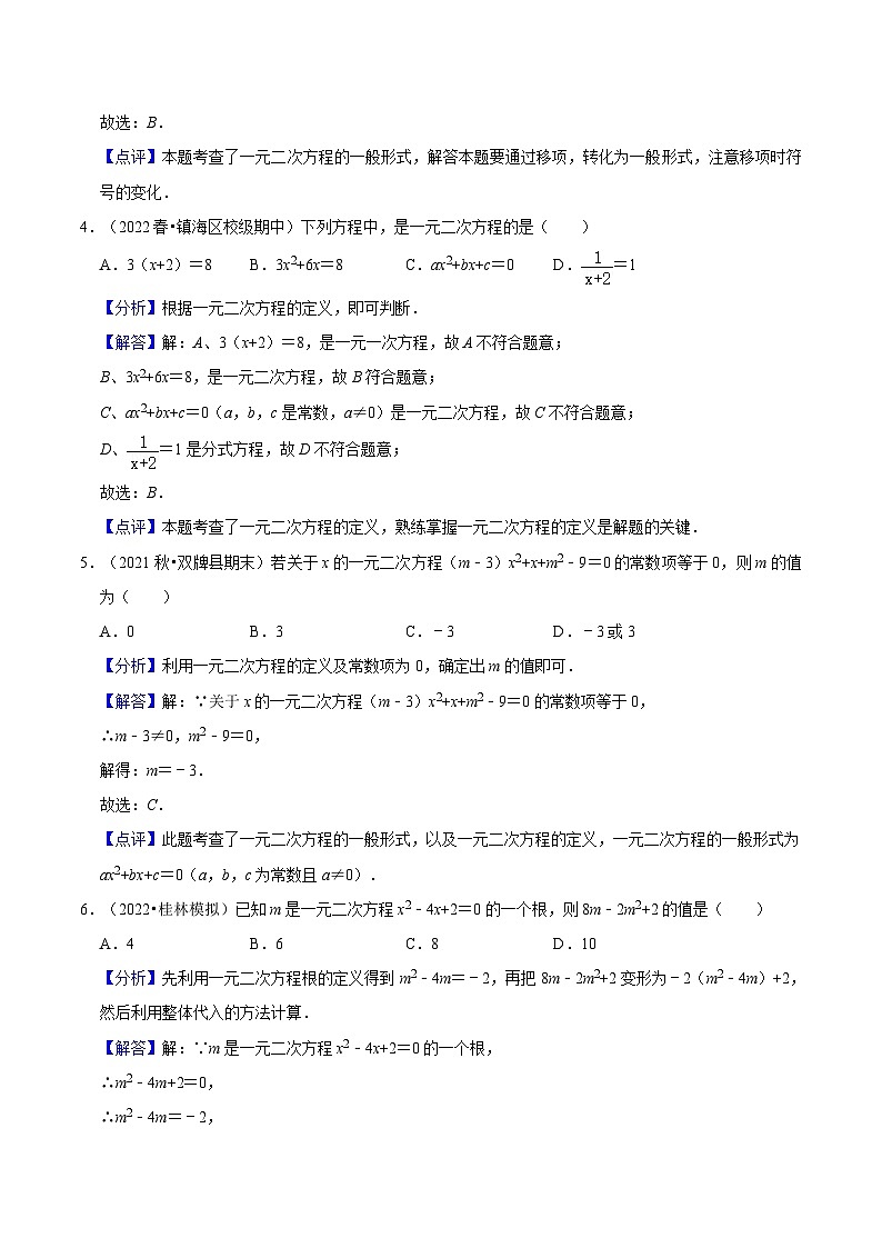 人教版数学九年级上册21.1《一元二次方程》练习（原卷版+解析版）02