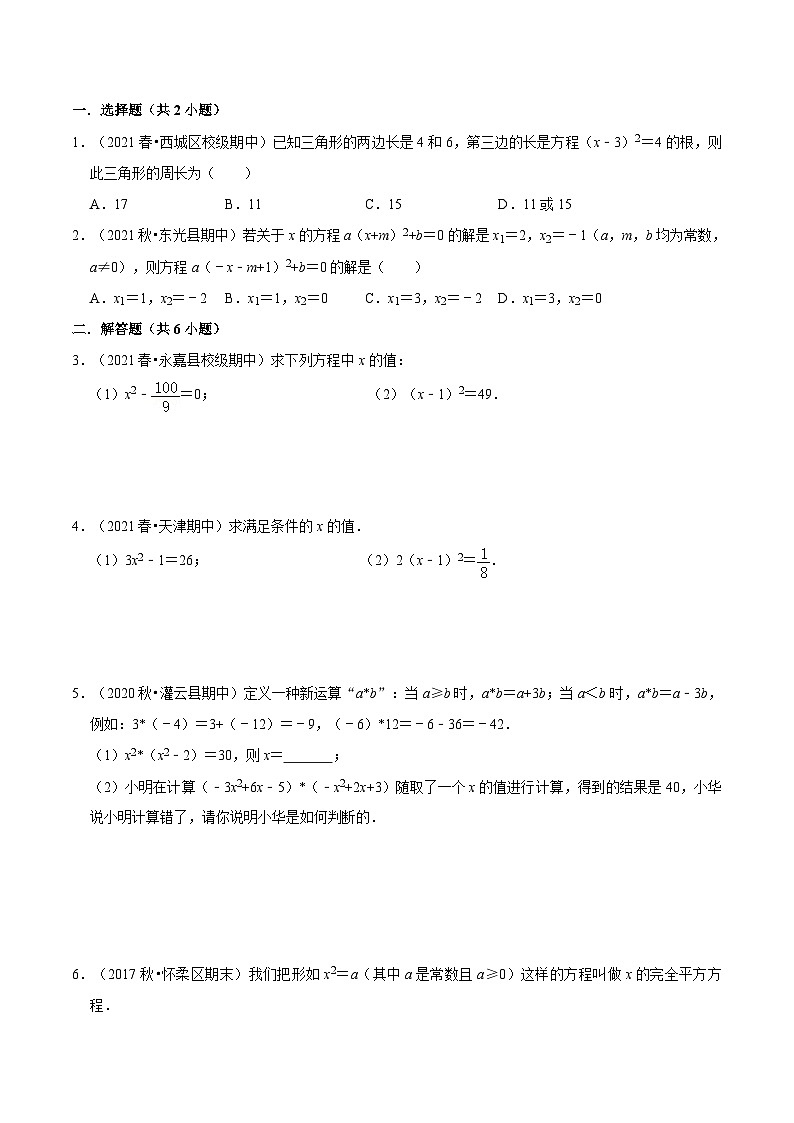 人教版数学九年级上册21.2.1《 直接开平方（第1课时）》练习（原卷版+解析版）02