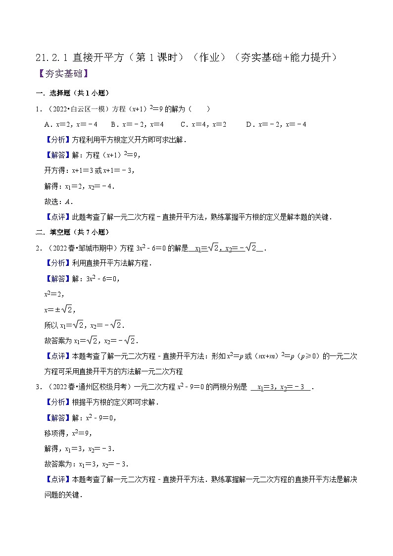 人教版数学九年级上册21.2.1《 直接开平方（第1课时）》练习（原卷版+解析版）01