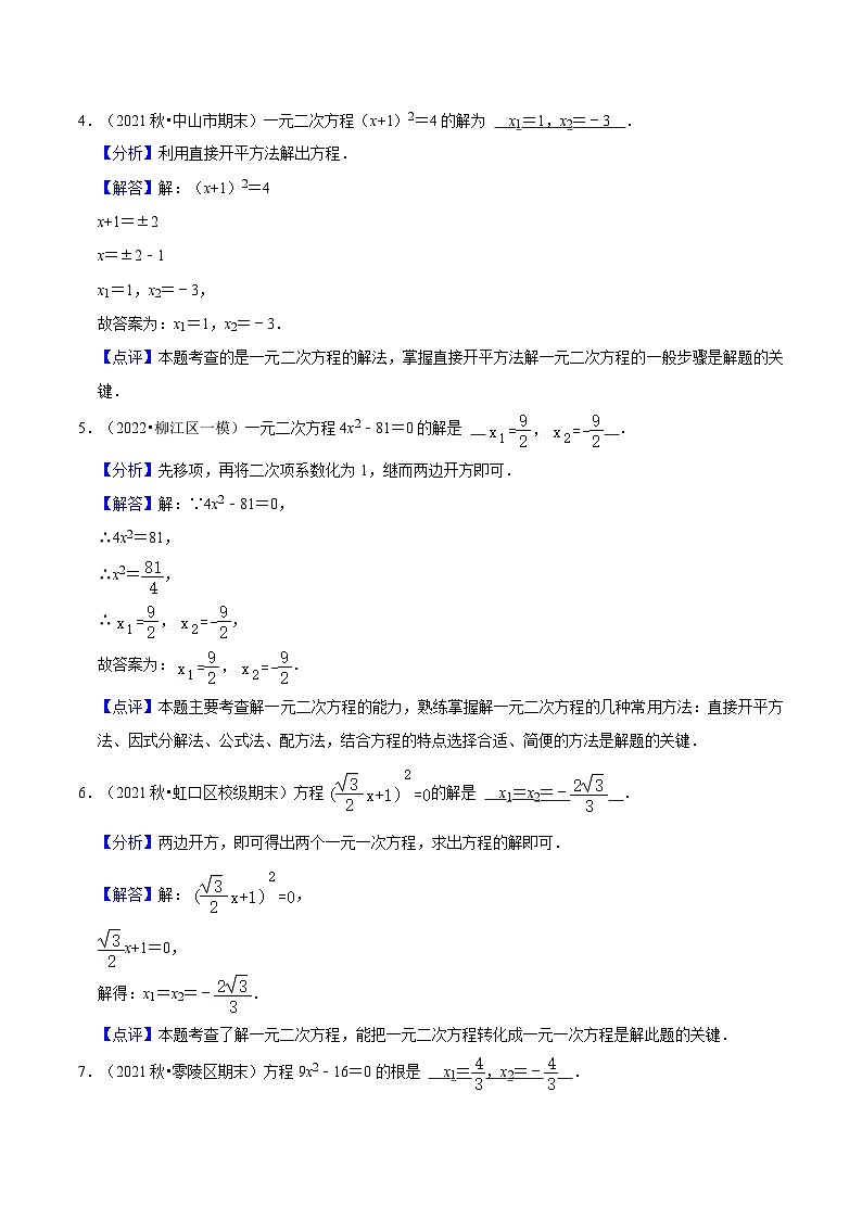 人教版数学九年级上册21.2.1《 直接开平方（第1课时）》练习（原卷版+解析版）02