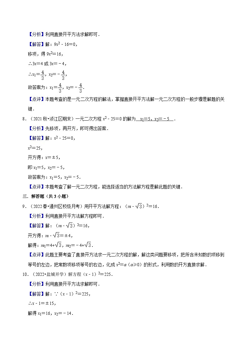 人教版数学九年级上册21.2.1《 直接开平方（第1课时）》练习（原卷版+解析版）03