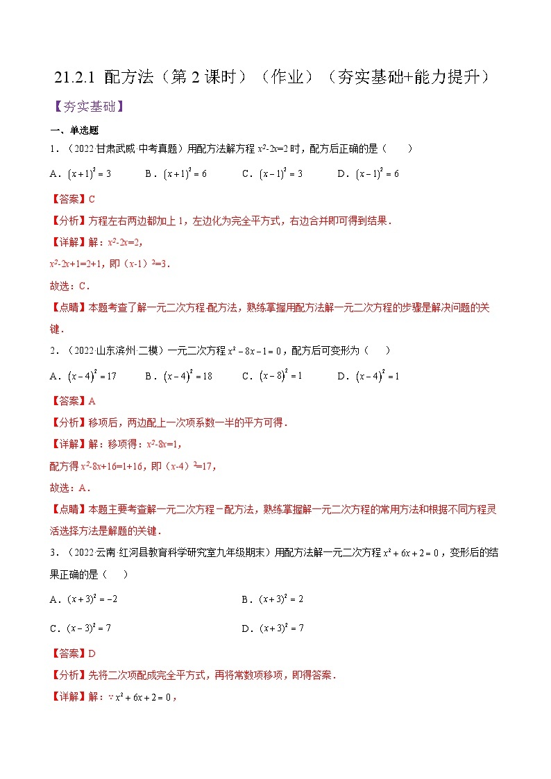 人教版数学九年级上册21.2.1《 配方法（第2课时）》练习（原卷版+解析版）01