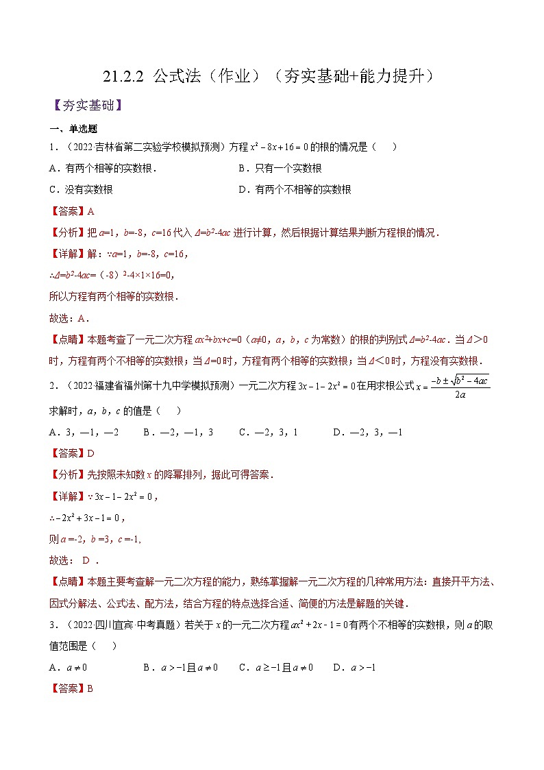 人教版数学九年级上册21.2.2《 公式法（作业）》练习（原卷版+解析版）01