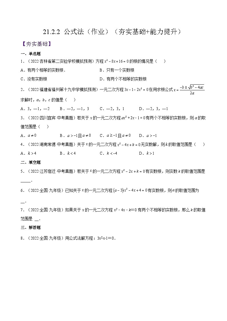 人教版数学九年级上册21.2.2《 公式法（作业）》练习（原卷版+解析版）01