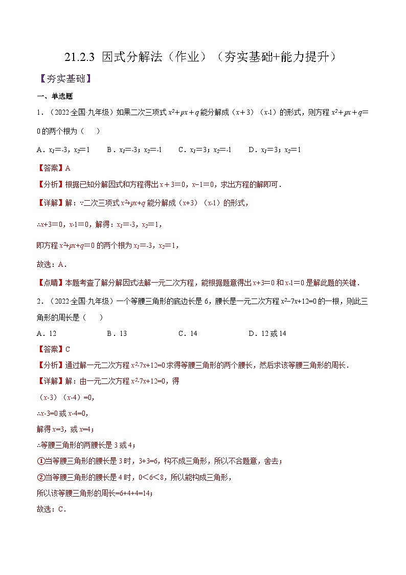 人教版数学九年级上册21.2.3《 因式分解法》练习（原卷版+解析版）01